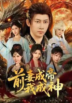 热门短剧前妻成帝我成神全集完整版免费播放在线观看未删减版,百度网盘夸克网盘免费资源分享下载 第1张 热门短剧前妻成帝我成神全集完整版免费播放在线观看未删减版,百度网盘夸克网盘免费资源分享下载 第1张