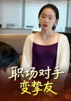 热门短剧职场对手变挚友全集完整版未删减免费在线播放,百度网盘夸克网盘资源分享下载 第1张 热门短剧职场对手变挚友全集完整版未删减免费在线播放,百度网盘夸克网盘资源分享下载 第1张