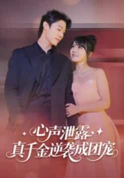 热门短剧心声泄露,真千金逆袭成团宠最新全集完整版免费在线观看,未删减版资源,百度网盘夸克网盘免费分享下载 第1张 热门短剧心声泄露,真千金逆袭成团宠最新全集完整版免费在线观看,未删减版资源,百度网盘夸克网盘免费分享下载 第1张