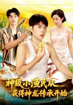 热门短剧《神级小渔民从获得神龙传承开始》 全集完整版免费观看在线播放未删减版资源，短剧百度网盘夸克网盘免费资源分享下载  第1张