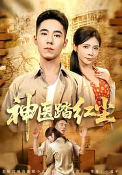 热门短剧神医踏红尘最新全集完整版免费在线观看,未删减版高清资源,百度网盘夸克网盘免费分享下载,全集观看直达 第1张 热门短剧神医踏红尘最新全集完整版免费在线观看,未删减版高清资源,百度网盘夸克网盘免费分享下载,全集观看直达 第1张