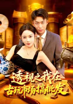 热门短剧透视之我在古玩市场搞批发全集完整版免费无卡顿在线观看,未删减版百度网盘夸克网盘资源分享下载,畅看全集! 第1张 热门短剧透视之我在古玩市场搞批发全集完整版免费无卡顿在线观看,未删减版百度网盘夸克网盘资源分享下载,畅看全集! 第1张