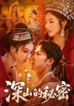 热门短剧深山的秘密最新全集完整版免费在线观看播放,未删减版资源,百度网盘夸克网盘免费分享下载 第1张 热门短剧深山的秘密最新全集完整版免费在线观看播放,未删减版资源,百度网盘夸克网盘免费分享下载 第1张