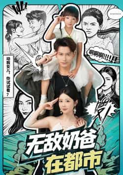 热门短剧无敌奶爸在都市全集完整未删减版免费稳定在线观看,百度网盘夸克网盘资源分享下载 第1张 热门短剧无敌奶爸在都市全集完整未删减版免费稳定在线观看,百度网盘夸克网盘资源分享下载 第1张