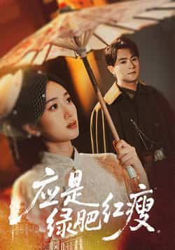 热门短剧应是绿肥红瘦全集完整版未删减版,极速免费在线观看播放,百度网盘夸克网盘免费资源分享下载 第1张 热门短剧应是绿肥红瘦全集完整版未删减版,极速免费在线观看播放,百度网盘夸克网盘免费资源分享下载 第1张