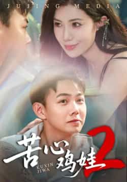 热门短剧苦心鸡娃2全集完整版未删减,极速免费在线观看播放,百度网盘夸克网盘免费资源分享下载,高清画质无广告,更新至大结局全资源合集 第1张 热门短剧苦心鸡娃2全集完整版未删减,极速免费在线观看播放,百度网盘夸克网盘免费资源分享下载,高清画质无广告,更新至大结局全资源合集 第1张