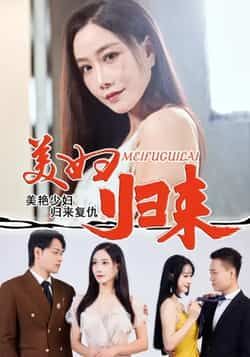 热门短剧美妇归来全集完整版未删减版,极速免费在线观看播放,百度网盘夸克网盘免费资源分享下载