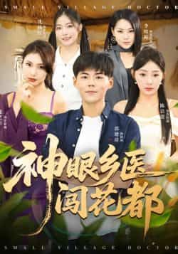 热门短剧神眼乡医闯花都全集完整版未删减免费在线观看,百度网盘夸克网盘资源免费分享下载 第1张 热门短剧神眼乡医闯花都全集完整版未删减免费在线观看,百度网盘夸克网盘资源免费分享下载 第1张