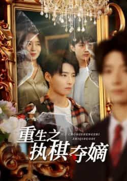 热门短剧重生之执棋夺嫡全集完整版免费无广告在线观看未删减版,百度网盘夸克网盘免费资源分享下载 第1张 热门短剧重生之执棋夺嫡全集完整版免费无广告在线观看未删减版,百度网盘夸克网盘免费资源分享下载 第1张