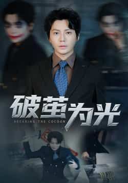 热门短剧破茧为光全集完整版未删减免费在线观看,百度网盘夸克网盘资源免费分享下载,高清播放无广告,全集抢先看! 第1张 热门短剧破茧为光全集完整版未删减免费在线观看,百度网盘夸克网盘资源免费分享下载,高清播放无广告,全集抢先看! 第1张