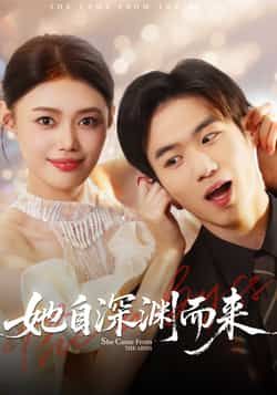 热门短剧她自深渊而来全集免费在线观看未删减版,稳定播放资源,百度网盘夸克网盘免费分享下载,完整版观看入口 第1张 热门短剧她自深渊而来全集免费在线观看未删减版,稳定播放资源,百度网盘夸克网盘免费分享下载,完整版观看入口 第1张