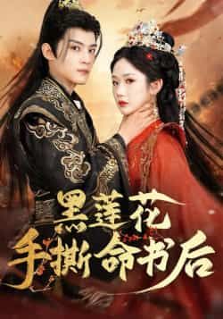 黑莲花手撕命书后全集完整版免费在线观看未删减版,百度网盘夸克网盘稳定资源分享下载,热门短剧在线播放免费看 第1张 黑莲花手撕命书后全集完整版免费在线观看未删减版,百度网盘夸克网盘稳定资源分享下载,热门短剧在线播放免费看 第1张