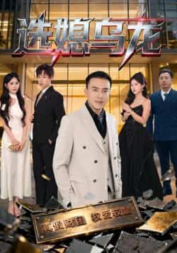 热门短剧选媳乌龙最新全集完整版免费在线观看,未删减版资源分享,百度网盘夸克网盘免费下载链接,全集观看资源合集 第1张 热门短剧选媳乌龙最新全集完整版免费在线观看,未删减版资源分享,百度网盘夸克网盘免费下载链接,全集观看资源合集 第1张