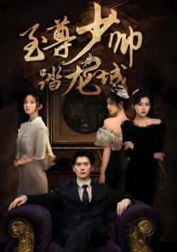 热门短剧至尊少帅踏龙城全集完整版免费稳定在线观看,未删减版高清资源,百度网盘夸克网盘免费分享下载,更新及时无广告,畅看全集正片。 第1张 热门短剧至尊少帅踏龙城全集完整版免费稳定在线观看,未删减版高清资源,百度网盘夸克网盘免费分享下载,更新及时无广告,畅看全集正片。 第1张