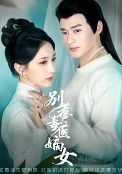 热门短剧别惹毒医嫡女全集完整版免费在线观看,未删减版资源,百度网盘夸克网盘免费速存分享下载 第1张 热门短剧别惹毒医嫡女全集完整版免费在线观看,未删减版资源,百度网盘夸克网盘免费速存分享下载 第1张