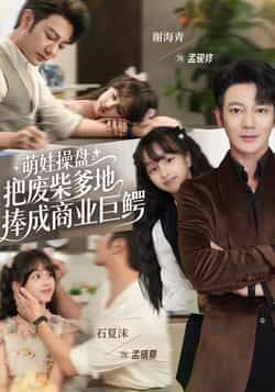 热门短剧萌娃操盘，把废柴爹地捧成商业巨鳄全集完整版免费在线观看未删减版，百度网盘夸克网盘资源免费分享下载  第1张