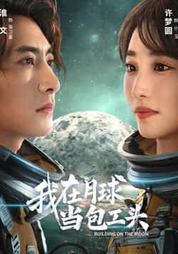 我在月球当包工头热门短剧全集完整版超清未删减免费在线观看，百度网盘夸克网盘免费资源下载分享