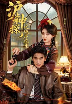 热门短剧《沪上神探之彼岸花开》 全集完整版免费无广告在线观看播放未删减版资源,短剧百度网盘夸克网盘免费资源分享下载 第1张 热门短剧《沪上神探之彼岸花开》 全集完整版免费无广告在线观看播放未删减版资源,短剧百度网盘夸克网盘免费资源分享下载 第1张