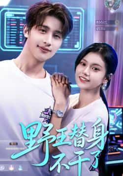 热门短剧野王替身不干了全集完整版免费无广告在线观看未删减版,百度网盘夸克网盘免费资源分享下载 第1张 热门短剧野王替身不干了全集完整版免费无广告在线观看未删减版,百度网盘夸克网盘免费资源分享下载 第1张