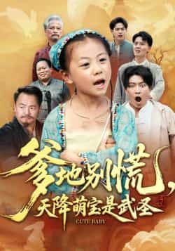 热门短剧爹地别慌,天降萌宝是武圣全集未删减纯净免费在线观看,百度网盘夸克网盘免费资源分享下载 第1张 热门短剧爹地别慌,天降萌宝是武圣全集未删减纯净免费在线观看,百度网盘夸克网盘免费资源分享下载 第1张