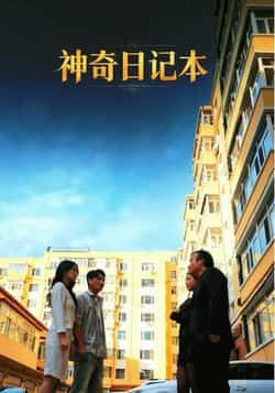 热门短剧神奇日记本全集完整版未删减，免费在线观看播放，百度网盘夸克网盘免费资源分享下载  第1张