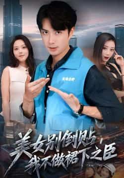 美女别倒贴,我不做裙下之臣短剧全集未删减版免费观看在线播放,百度网盘夸克网盘资源免费分享下载 第1张 美女别倒贴,我不做裙下之臣短剧全集未删减版免费观看在线播放,百度网盘夸克网盘资源免费分享下载 第1张