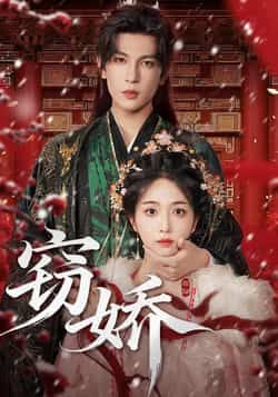 热门短剧窃娇全集完整版免费观看在线播放未删减版，百度网盘夸克网盘免费资源分享下载  第1张