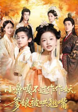 热门短剧小鼻嘎不过作作妖爹娘被哄翘嘴全集完整版未删减,极速免费在线观看,百度网盘夸克网盘免费资源分享下载 第1张 热门短剧小鼻嘎不过作作妖爹娘被哄翘嘴全集完整版未删减,极速免费在线观看,百度网盘夸克网盘免费资源分享下载 第1张