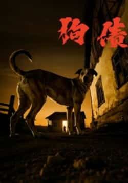 热门短剧狗债全集完整版未删减免费播放在线观看,百度网盘夸克网盘资源免费分享下载 第1张 热门短剧狗债全集完整版未删减免费播放在线观看,百度网盘夸克网盘资源免费分享下载 第1张