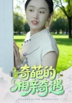 热门短剧奇葩的相亲奇遇全集完整版未删减免费在线观看,百度网盘夸克网盘资源分享下载,高清画质全集在线播放,免费未删减版资源分享 第1张 热门短剧奇葩的相亲奇遇全集完整版未删减免费在线观看,百度网盘夸克网盘资源分享下载,高清画质全集在线播放,免费未删减版资源分享 第1张