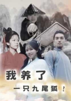 热门短剧我养了一只九尾狐全集完整版超清未删减版免费在线观看,百度网盘夸克网盘免费资源分享下载,高清播放无广告,全集资源合集直达。 第1张 热门短剧我养了一只九尾狐全集完整版超清未删减版免费在线观看,百度网盘夸克网盘免费资源分享下载,高清播放无广告,全集资源合集直达。 第1张