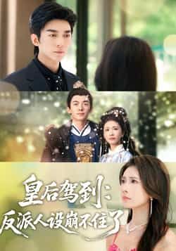 热门短剧皇后驾到，反派人设崩不住了全集完整版免费无需注册在线观看，百度网盘夸克网盘未删减资源分享下载  第1张