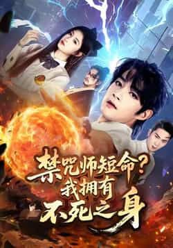 热门短剧禁咒师短命我拥有不死之身全集完整版免费在线观看未删减版,百度网盘夸克网盘免费资源下载分享 第1张 热门短剧禁咒师短命我拥有不死之身全集完整版免费在线观看未删减版,百度网盘夸克网盘免费资源下载分享 第1张