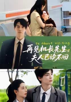 热门短剧再见机长先生夫人已读不回全集完整版免费在线观看未删减,百度网盘夸克网盘免费资源分享下载 第1张 热门短剧再见机长先生夫人已读不回全集完整版免费在线观看未删减,百度网盘夸克网盘免费资源分享下载 第1张