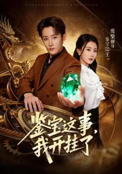 鉴宝这事，我开挂了全集完整版未删减免费在线观看，百度网盘夸克网盘资源分享下载，热门短剧在线播放未删减版资源免费获取  第1张