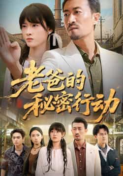 热门短剧《老爸的秘密行动》 全集完整版免费在线观看播放未删减版资源,短剧百度网盘夸克网盘免费资源速存分享下载 第1张 热门短剧《老爸的秘密行动》 全集完整版免费在线观看播放未删减版资源,短剧百度网盘夸克网盘免费资源速存分享下载 第1张