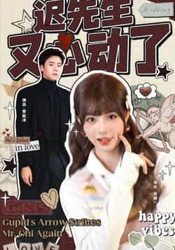 热门短剧《迟先生又心动了》 全集完整版免费无广告在线观看播放未删减版资源,短剧百度网盘夸克网盘免费资源分享下载 第1张 热门短剧《迟先生又心动了》 全集完整版免费无广告在线观看播放未删减版资源,短剧百度网盘夸克网盘免费资源分享下载 第1张