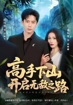 热门短剧高手下山开启无敌之路全集完整版免费无需注册在线观看未删减版,百度网盘夸克网盘免费资源分享下载 第1张 热门短剧高手下山开启无敌之路全集完整版免费无需注册在线观看未删减版,百度网盘夸克网盘免费资源分享下载 第1张