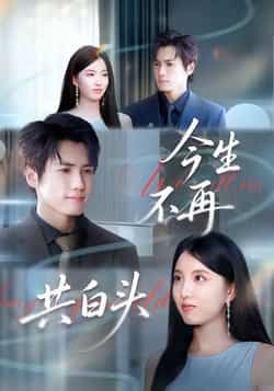 热门短剧今生不再共白头全集完整版免费无广告在线观看,未删减版资源,百度网盘夸克网盘免费分享下载播放 第1张 热门短剧今生不再共白头全集完整版免费无广告在线观看,未删减版资源,百度网盘夸克网盘免费分享下载播放 第1张