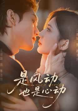 热门短剧是风动也是心动全集完整版免费观看未删减版，稳定在线播放，百度网盘夸克网盘资源分享下载  第1张