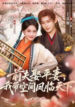 热门短剧《前夫平妻，我带空间凤临天下》 全集完整版实时更新免费在线观看播放未删减版资源，短剧百度网盘夸克网盘免费资源分享下载  第1张