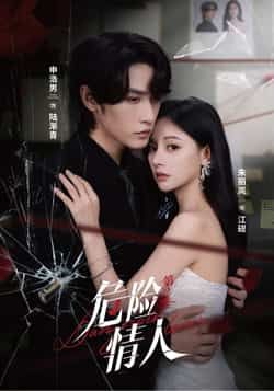 热门短剧危险情人第2季全集完整版未删减，纯净免费在线观看播放，百度网盘夸克网盘免费资源分享下载  第1张