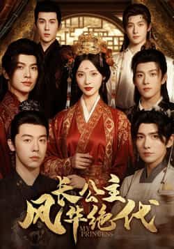 热门短剧《长公主风华绝代》 全集完整版免费在线观看播放未删减版资源，短剧百度网盘夸克网盘免费分享资源下载  第1张