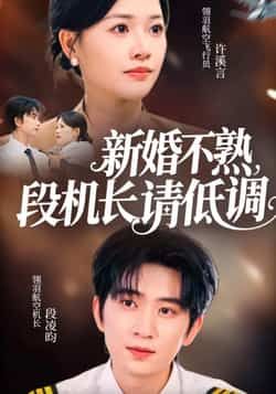 热门短剧新婚不熟,段机长请低调全集完整版更新完免费在线观看未删减版,百度网盘夸克网盘免费资源分享下载 第1张 热门短剧新婚不熟,段机长请低调全集完整版更新完免费在线观看未删减版,百度网盘夸克网盘免费资源分享下载 第1张