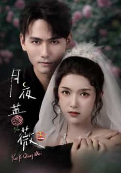 热门短剧月夜蔷薇全集完整版免费在线观看未删减版,百度网盘夸克网盘免费资源秒存分享下载 第1张 热门短剧月夜蔷薇全集完整版免费在线观看未删减版,百度网盘夸克网盘免费资源秒存分享下载 第1张