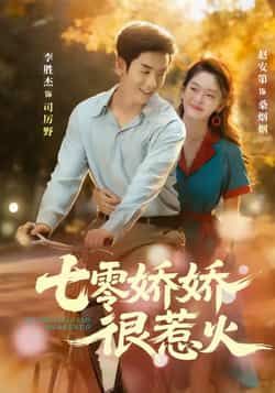 热门短剧七零娇娇很惹火全集完整版免费在线播放观看未删减版,百度网盘夸克网盘资源分享下载 第1张 热门短剧七零娇娇很惹火全集完整版免费在线播放观看未删减版,百度网盘夸克网盘资源分享下载 第1张