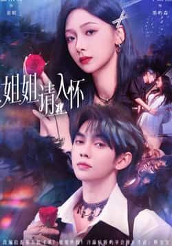 热门短剧《姐姐请入怀》 全集完整版纯净免费在线观看播放未删减版资源，短剧百度网盘夸克网盘免费资源分享下载  第1张