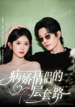 热门短剧病娇情侣的千层套路全集未删减版免费无水印在线观看,百度网盘夸克网盘免费资源下载分享 第1张 热门短剧病娇情侣的千层套路全集未删减版免费无水印在线观看,百度网盘夸克网盘免费资源下载分享 第1张