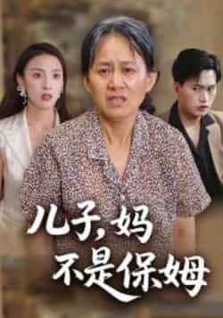 儿子,妈不是保姆全集完整版免费播放未删减版,在线观看+百度网盘夸克网盘免费资源分享下载 第1张 儿子,妈不是保姆全集完整版免费播放未删减版,在线观看+百度网盘夸克网盘免费资源分享下载 第1张