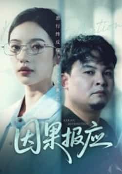 热门短剧因果报应全集完整版未删减免费在线观看，百度网盘夸克网盘资源免费分享下载，未删减版全集在线播放资源分享  第1张